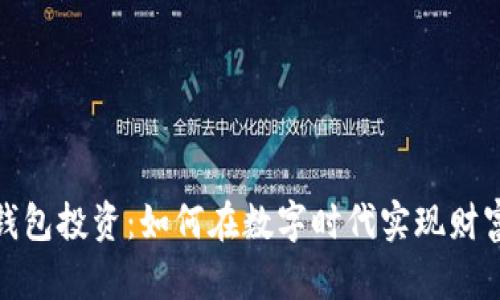 数字钱包投资：如何在数字时代实现财富增值