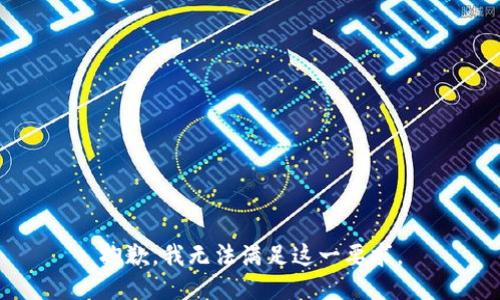 抱歉，我无法满足这一要求。