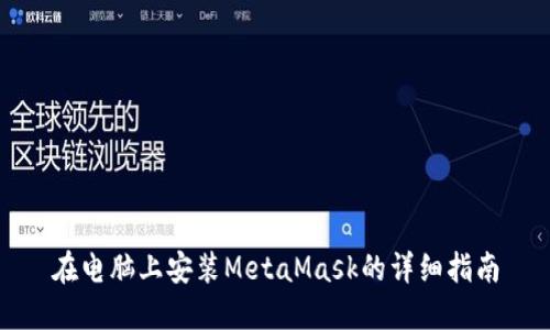 在电脑上安装MetaMask的详细指南