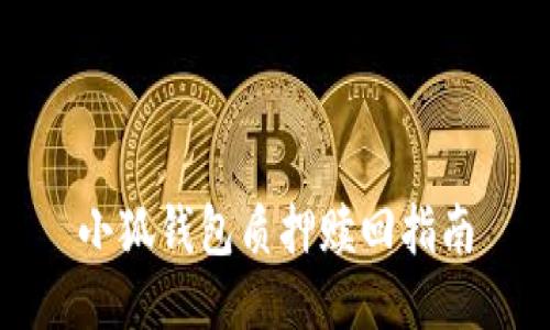 小狐钱包质押赎回指南