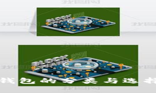 数字钱包的分类与选择指南