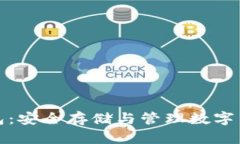 : 加密资产钱包：安全存储