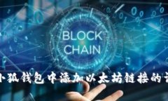 如何在小狐钱包中添加以