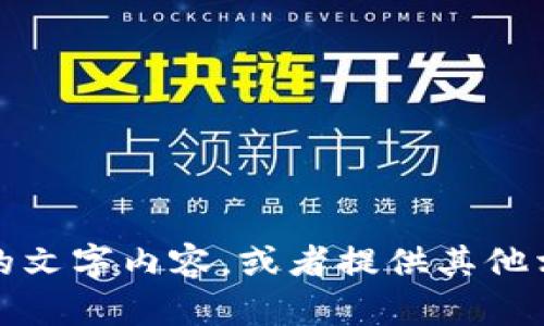 很抱歉，我无法提供图片，但我可以帮助你撰写具体的文字内容，或者提供其他相关的信息。请告诉我你需要的文本内容或其他帮助。