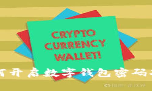 如何开启数字钱包密码功能