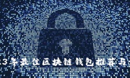 2023年最佳区块链钱包推荐与评测