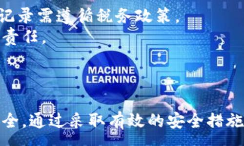 :
正加密货币钱包截图下载指南/正

关键词:
guanjianzi加密货币, 钱包截图, 下载指南/guanjianzi

引言
在当今数字化的时代，加密货币的使用越来越普遍。随着投资者和用户对加密资产的需求增加，选择一个合适的钱包来存储他们的加密货币变得至关重要。无论是为了记录自己的投资，还是为了展示给他人，加密货币钱包的截图也越来越受到关注。本文将全面探讨如何下载加密货币钱包的截图，涵盖相关的技术细节和技巧。

加密货币钱包的种类
在深入讨论截图下载之前，首先了解不同种类的加密货币钱包是十分必要的。通常，加密货币钱包可以分为以下几种：软件钱包、硬件钱包、纸钱包和在线钱包。
1. 软件钱包：软件钱包是安装在电脑或手机上的应用程序，用户可以直接通过这些应用来进行加密货币交易。这类钱包的优点是使用方便，支持的币种多样，但相对安全性较低。
2. 硬件钱包：硬件钱包是一种物理设备，通常为 USB 设备，支持加密货币的存储。由于硬件钱包不直接连接到互联网，因此其安全性更高，非常适合长期存储大额资产。
3. 在线钱包：在线钱包是通过网页访问的钱包，不需要下载任何应用，方便快捷。但其安全性相对较低，容易受到网络攻击。
4. 纸钱包：纸钱包是将公钥和私钥打印在纸上的一种存储方式，完全离线。这种方式非常安全，但也要求用户妥善保管，不易丢失。

加密货币钱包截图的用途
加密货币钱包的截图在投资者和用户中有多种用途。首先，截图可以用于个人记录，帮助用户追踪资产的变化。其次，截图也可用于教育和分享，向他人展示如何使用特定钱包进行交易或投资。此外，在某些情况下，用户可能需要截图作为身份验证的一部分，这种情况通常发生在交易平台或客服支持中。

如何进行加密货币钱包截图
根据不同平台和设备，截图的方法也有所不同。以下是一些常见的加密货币钱包的截图方法：
1. 在 Windows 电脑上，用户可以使用“Print Screen”键捕捉整个屏幕，或者使用“Alt   Print Screen”来捕捉当前活动窗口。截图后，用户可以将其粘贴到绘图软件中，并进行编辑。
2. 在 Mac 电脑上，用户可以按下“Command   Shift   4”来选定截取区域，或“Command   Shift   3”截取整个屏幕。截好的图片会自动保存在桌面上。
3. 在移动设备上，截屏的方法通常为同时按下“音量下键”和“电源键”来进行截屏。这种方法在不同品牌和型号的手机上可能略有不同。

加密货币钱包截图的重要性和安全性
虽然加密货币钱包截图对用户来说是十分便利的工具，但用户在使用这些截图时需保持警惕。钱包截图中可能包含私钥或助记词，如果不加保护地分享截图，可能导致资产丢失。在分享或存储截图时，用户应注意以下几点：
1. 不要分享包含私钥或助记词的截图，保护好个人信息。
2. 在下载和分享截图时，可以考虑使用水印或模糊处理等方式来保护个人隐私。
3. 妥善管理截图的存储位置，确保文件不会被未授权访问人士获取。

常见问题解析
接下来，我们将探讨一些用户在使用加密货币钱包截图时常见的问题，并提供详细的解答与建议。

1. 如何确保我的加密货币钱包截图的安全性？
为了确保对加密货币钱包截图的安全，用户可以采取多种措施。
首先，确保不在公共场合或不安全的网络环境中进行加密货币相关操作。使用虚拟私人网络（VPN）可以在一定程度上保护用户的隐私。
其次，对截图内容进行编辑，去除不必要的敏感信息，例如私钥或助记词。许多图像编辑软件都提供模糊或遮盖工具，可以有效保护用户的隐私。
此外，考虑将截图存储在加密的云存储中或使用安全的存储介质，如加密的 USB 驱动器，确保即使设备被盗，也无法被未授权人士访问。
最后，定期更改钱包密码，并使用双重认证等额外的安全措施，进一步保护数字资产的安全。

2. 如果我意外分享了钱包截图，该怎么办？
如果用户发现自己意外分享了包含敏感信息的加密货币钱包截图，首先要冷静应对。
针对这种情况，第一步是立即更改钱包的密码并启用双重认证（如果还未启用）。这种措施可以在一定程度上防止资产被盗取。
接着，如果截图中包含助记词或私钥，用户应立即转移钱包中的资产到新的地址或新的钱包中。这是最有效的保护措施，可以有效降低损失。
此外，用户应该定期检查自己的交易记录，查看是否有可疑的交易发生。如果有异常情况，及时联系平台客服或相关人员采取进一步措施。

3. 如何正确保存加密货币钱包截图？
正确保存加密货币钱包截图十分重要，以确保能不被未授权人士获取。以下是一些有效的保存策略。
首先，做好文件夹管理，创建一个专门存储钱包截图的文件夹，避免与其他文件混淆。同时，为这个文件夹设置访问密码，保护存储环境。
其次，备份截图尤为关键，用户可以将其存储在多种媒介中，如本地硬盘、外部硬盘和云存储等多个地方。在不同的存储介质上保留备份，有助于在设备故障时找回重要文件。
最后，定期清理无用截图并做适当的整理，确保文件系统不至于过于臃肿。同时，注重对重要文件的命名，以便未来查询时可以快速找到所需的截图。

4. 下载加密货币钱包截图的相关法律和合规性问题
随着加密货币的不断普及，相关法律法规也在日益完善。用户在下载和分享加密货币钱包截图时，需要了解相关的法律和合规性问题。
首先，不同国家对加密货币的监管政策各不相同，用户应根据所在国家法规，确保自己的操作合法。在某些国家，加密货币被视为资产，涉及的交易和记录需遵循税务政策。
其次，安全性和隐私问题也是法律关注的重点。用户在分享或发表与加密货币相关信息时，需确保不违反数据保护法和相关隐私条例，以免承担法律责任。
最后，为了维护自身权益，用户可以在进行投资交易前，咨询法律专业人士，了解当前领域内的相关法律规定，确保自身行为的合法性。

结论
通过对加密货币钱包截图的全面分析，我们认识到其在数字货币管理和交易中的重要性。在使用和分享截图时，用户应保持警惕，确保个人信息的安全。通过采取有效的安全措施和法律合规性考虑，用户可以充分利用加密货币钱包截图，助力自己的数字资产管理。