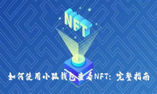 如何使用小狐钱包查看NFT: 完整指南