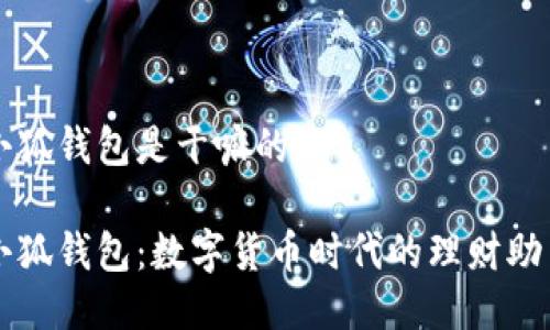 小狐钱包是干嘛的

小狐钱包：数字货币时代的理财助手