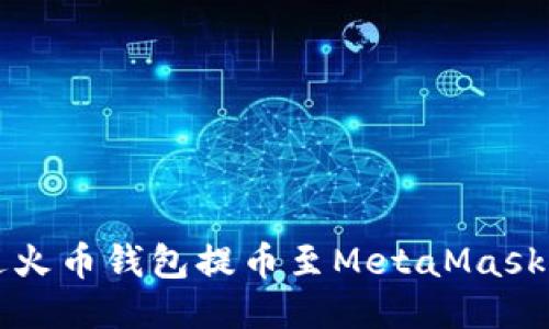 如何通过火币钱包提币至MetaMask详细指南