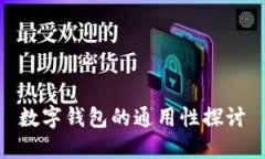 数字钱包的通用性探讨