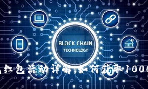 数字钱包红包活动详解：如何获取1000元红包？