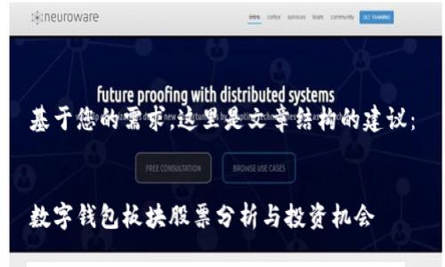 基于您的需求，这里是文章结构的建议：


数字钱包板块股票分析与投资机会