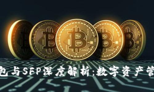 : 小狐钱包与SFP深度解析：数字资产管理新选择