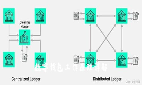 数字钱包工作原理详解