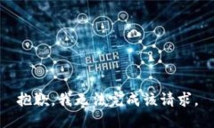 抱歉，我无法完成该请求