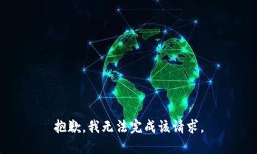 抱歉，我无法完成该请求。