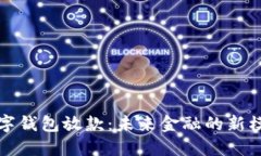 数字钱包放款：未来金融