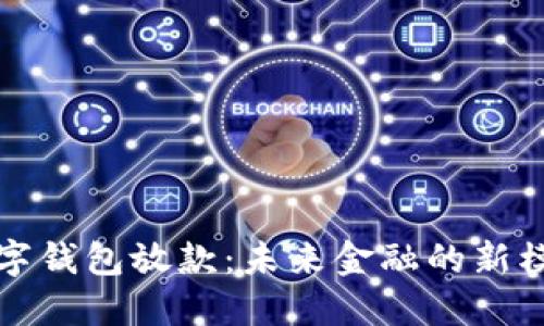 数字钱包放款：未来金融的新模式