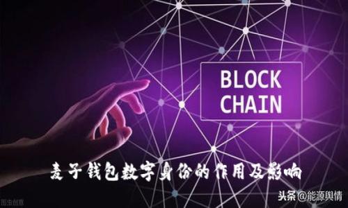 麦子钱包数字身份的作用及影响