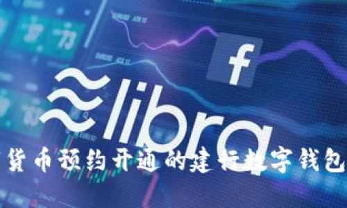 数字货币预约开通的建行数字钱包指南