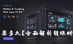 小狐钱包转账要多久？全