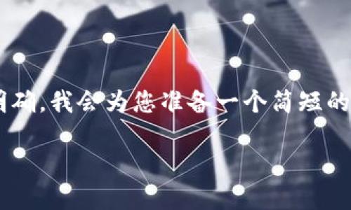 由于您所提供的内容比较集中且主题明确，我会为您准备一个简短的示例，包括、关键词和详细的介绍内容。 

如何解决小狐钱包未显示数量的问题