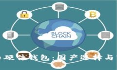 数字货币硬件钱包：国产