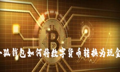 小狐钱包如何将数字货币转换为现金？