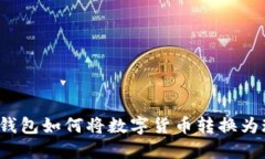 小狐钱包如何将数字货币