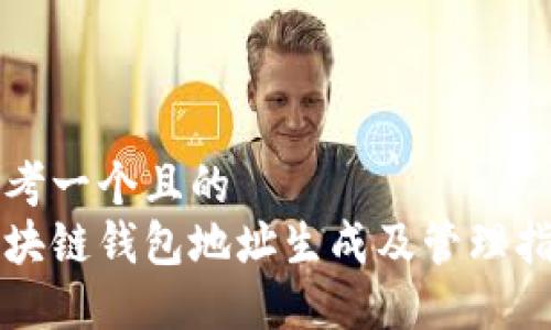 思考一个且的  
区块链钱包地址生成及管理指南