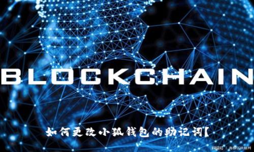 如何更改小狐钱包的助记词？