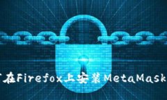 如何在Firefox上安装MetaMa