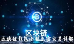  区块链钱包小额免密交易