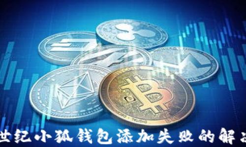
上古世纪小狐钱包添加失败的解决方法