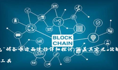 由于题目较为宽泛，以下内容将围绕“SS数字钱包”的各个方面进行详细探讨，涵盖其定义、优缺点、使用方式、发展前景等内容。以下是和关键词

SS数字钱包全面解析：安全便捷的数字货币管理工具