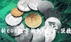 深度解析EOS数字钱包：安