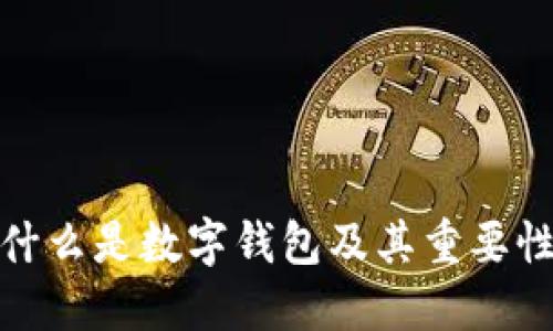 什么是数字钱包及其重要性