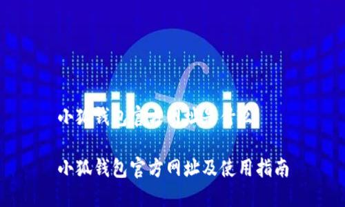 小狐钱包官方网址是什么

小狐钱包官方网址及使用指南