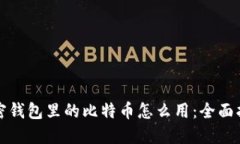 加密钱包里的比特币怎么