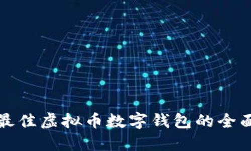 选择最佳虚拟币数字钱包的全面指南