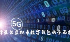 选择最佳虚拟币数字钱包