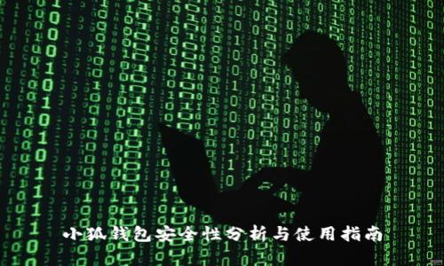 小狐钱包安全性分析与使用指南