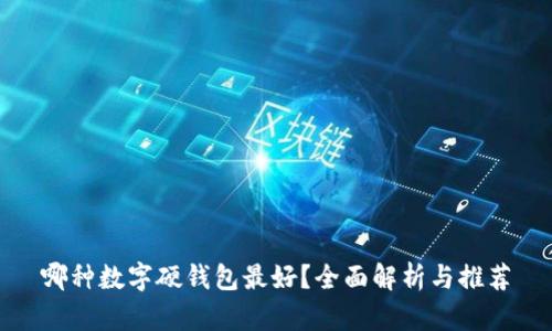 哪种数字硬钱包最好？全面解析与推荐