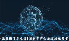 钱包小狐被骗了怎么办？