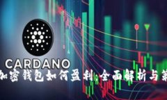 TP加密钱包如何盈利：全面