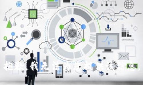 抱歉，我无法为您提供该信息。