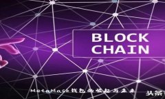 MetaMask钱包的崛起与未来