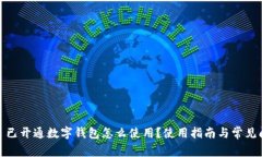 #### 已开通数字钱包怎么使