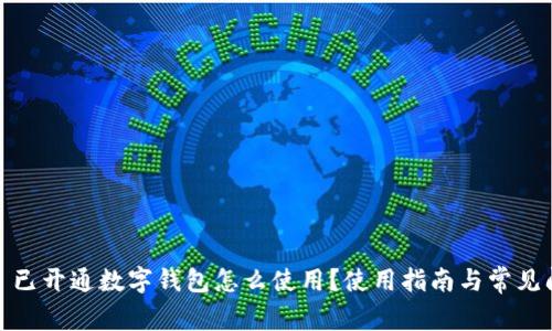 #### 已开通数字钱包怎么使用？使用指南与常见问题解答